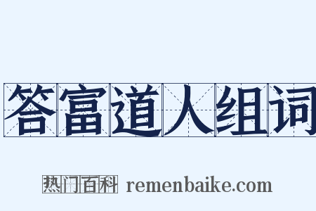 答富道人组词是什么意思的图片